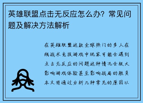 英雄联盟点击无反应怎么办？常见问题及解决方法解析