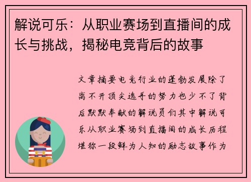 解说可乐：从职业赛场到直播间的成长与挑战，揭秘电竞背后的故事