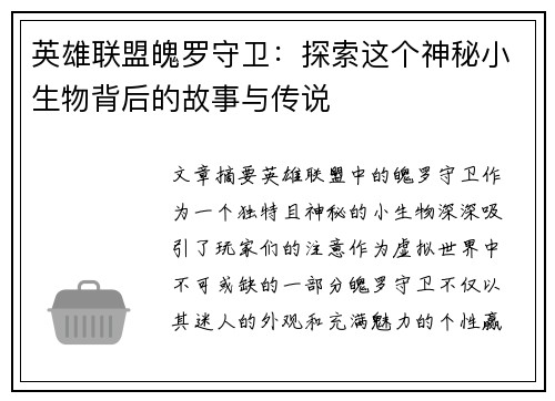 英雄联盟魄罗守卫：探索这个神秘小生物背后的故事与传说