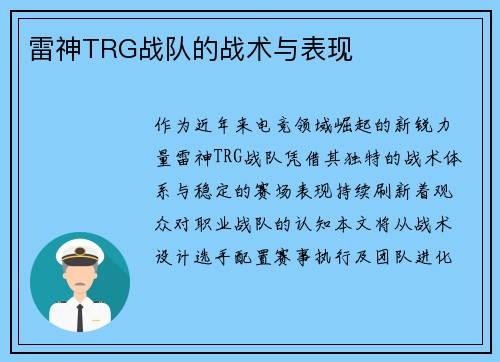 雷神TRG战队的战术与表现