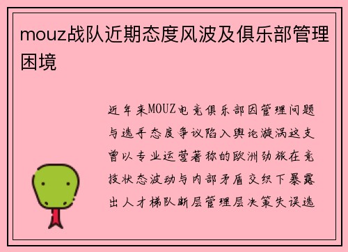 mouz战队近期态度风波及俱乐部管理困境