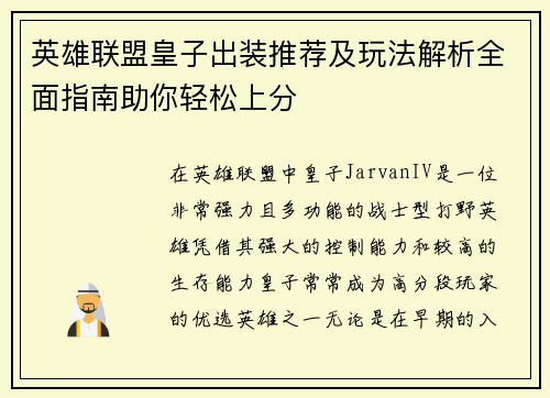 英雄联盟皇子出装推荐及玩法解析全面指南助你轻松上分