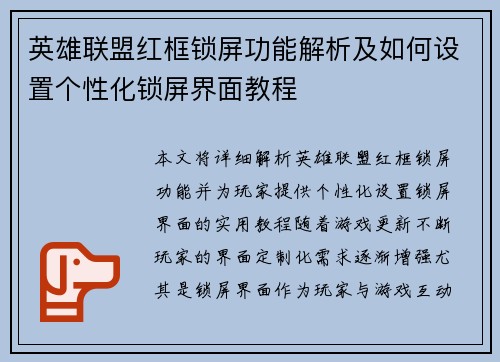 英雄联盟红框锁屏功能解析及如何设置个性化锁屏界面教程