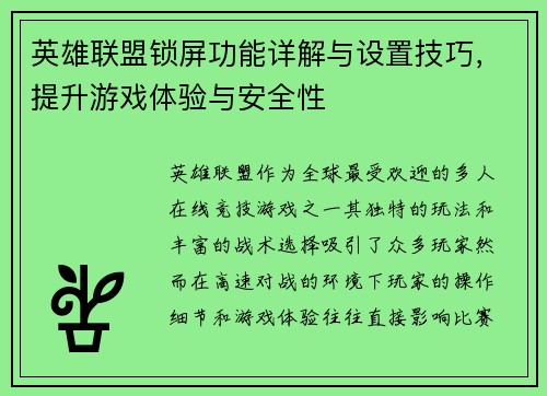英雄联盟锁屏功能详解与设置技巧，提升游戏体验与安全性