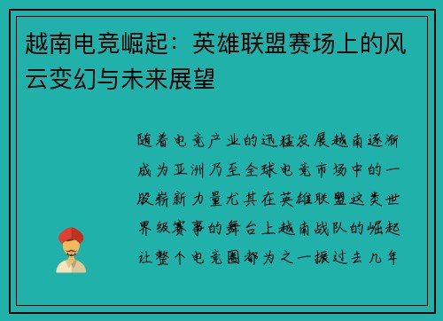 越南电竞崛起：英雄联盟赛场上的风云变幻与未来展望
