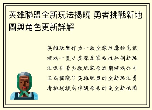 英雄聯盟全新玩法揭曉 勇者挑戰新地圖與角色更新詳解