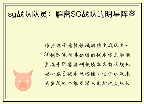sg战队队员：解密SG战队的明星阵容