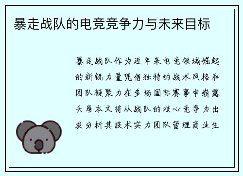 暴走战队的电竞竞争力与未来目标