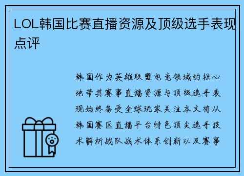 LOL韩国比赛直播资源及顶级选手表现点评