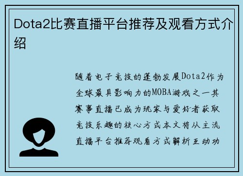 Dota2比赛直播平台推荐及观看方式介绍