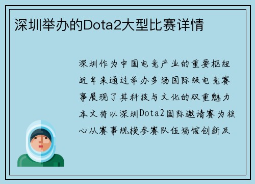 深圳举办的Dota2大型比赛详情