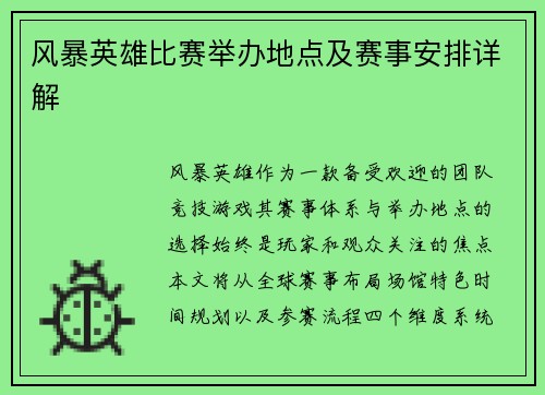 风暴英雄比赛举办地点及赛事安排详解