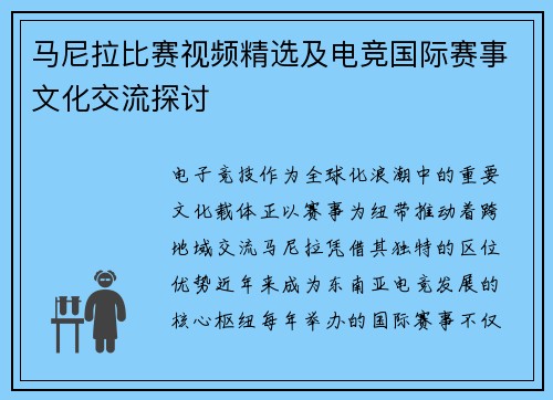 马尼拉比赛视频精选及电竞国际赛事文化交流探讨