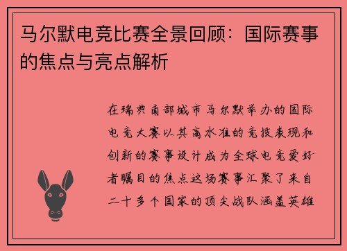 马尔默电竞比赛全景回顾：国际赛事的焦点与亮点解析