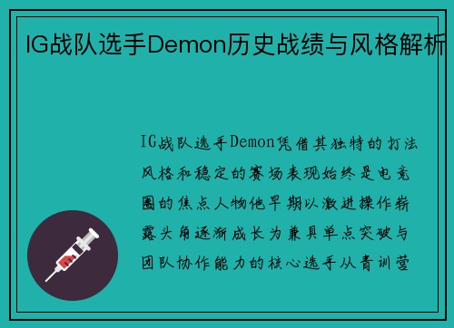IG战队选手Demon历史战绩与风格解析