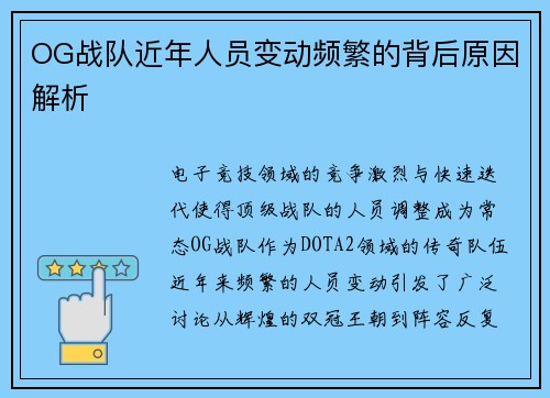 OG战队近年人员变动频繁的背后原因解析