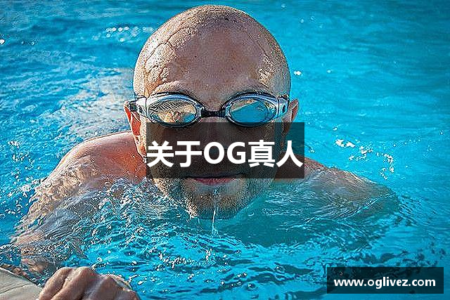 关于OG真人