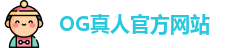 OG真人